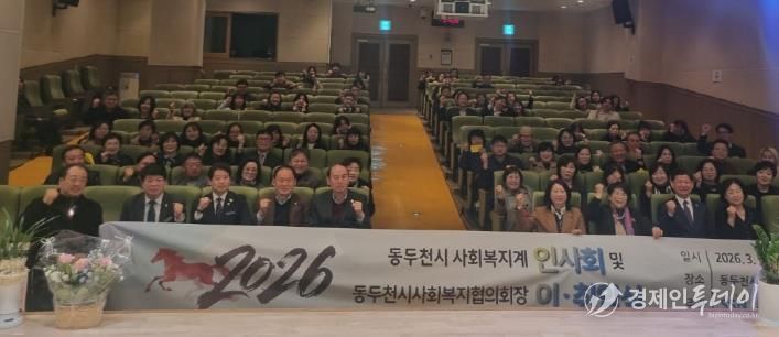 동두천시사회복지협의회, '2026년 동두천시 사회복지계 인사회 및 동두천시사회복지협의회장 이·취임식 개최'