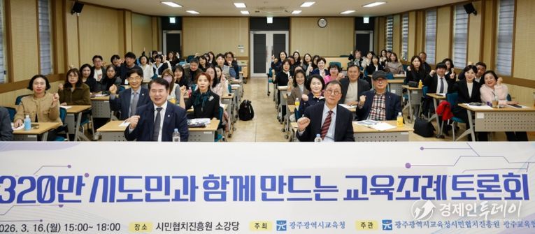 광주시교육청이 16일 시민협치진흥원 소강당에서 개최한 ‘시도민과 함께 만드는 교육조례 토론회’에서 참석자들이 교육 자치권 확보 등 핵심 의제를 논의하고 있다