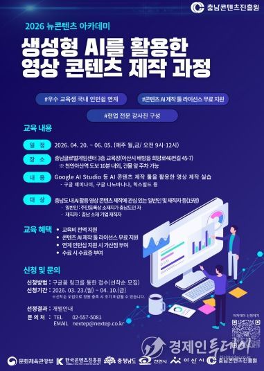 ‘충남 뉴콘텐츠 아카데미’ 수강생 모집