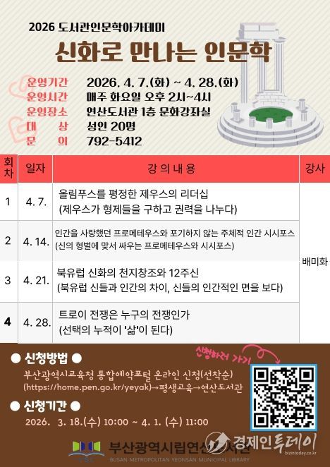 ‘신화로 만나는 인문학’ 강연 프로그램 안내문