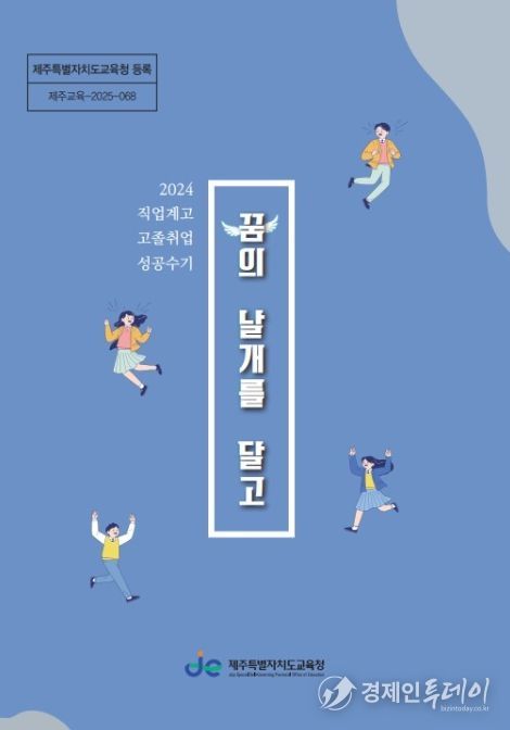 2025학년도 직업계고 취업 성공 수기집 ‘꿈의 날개를 달고’ 표지