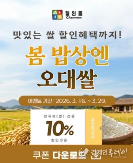 철원군 온라인 쇼핑몰 ‘철원몰’ 봄맞이 특별 할인 기획전 진행