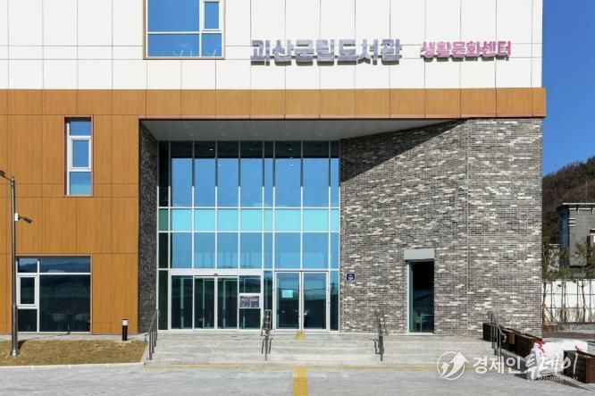 괴산군립도서관